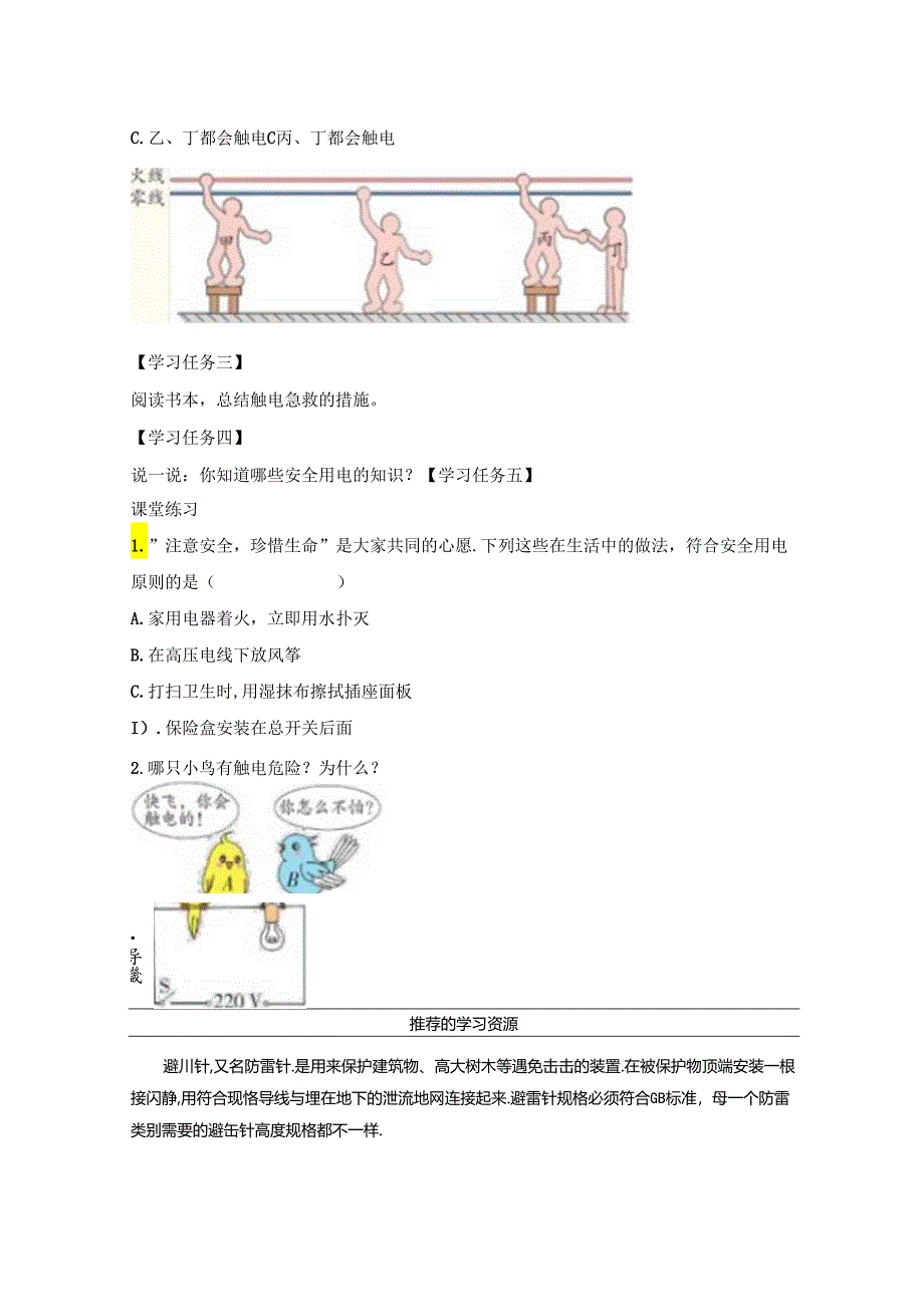 【浙教版科学八年级下册】第7节_电的安全使用-学习任务单.docx_第2页