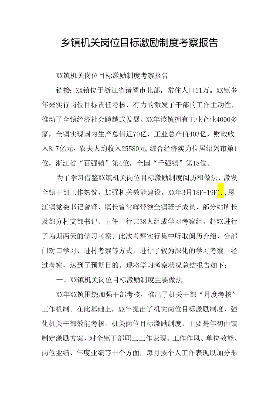 乡镇机关岗位目标激励制度考察报告.docx_第1页