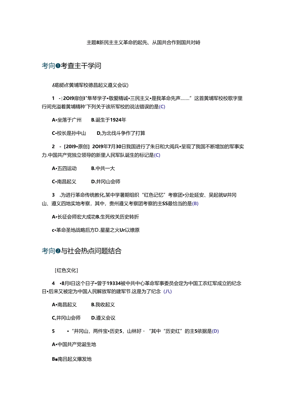 主题8新民主主义革命的开始、从国共合作到国共对峙.docx_第1页