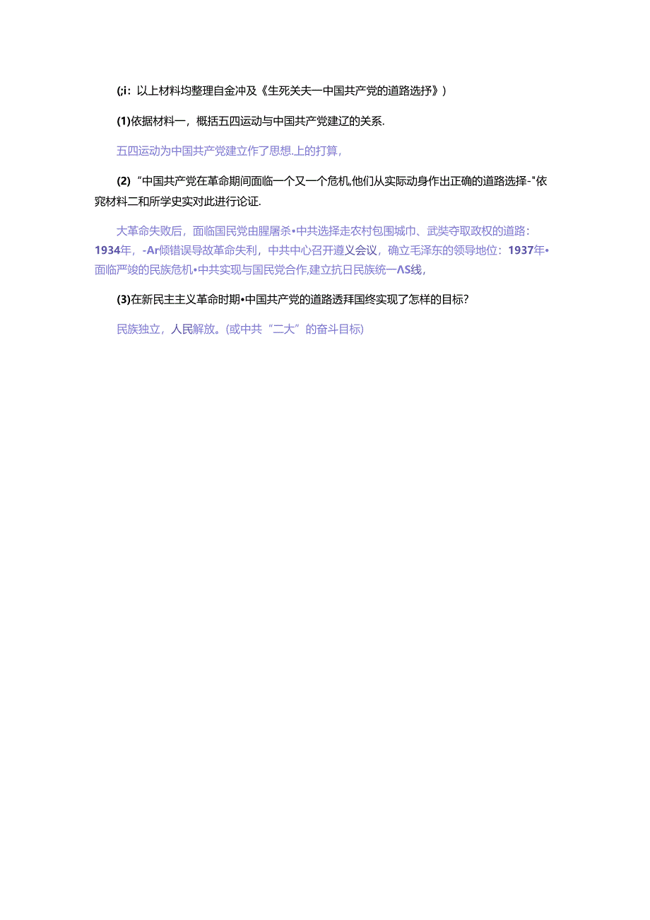 主题8新民主主义革命的开始、从国共合作到国共对峙.docx_第3页