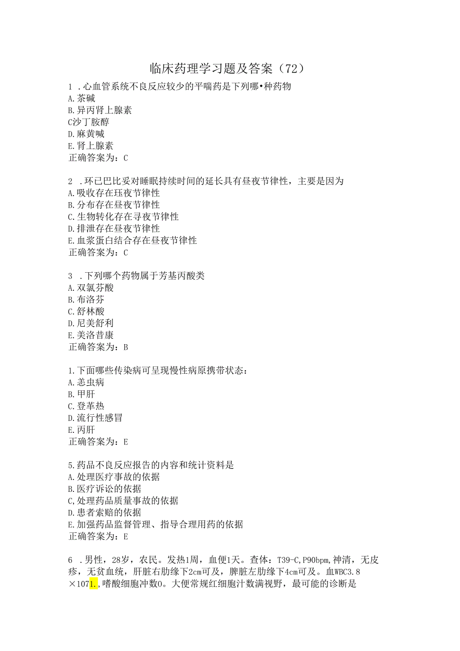 临床药理学习题及答案（72）.docx_第1页