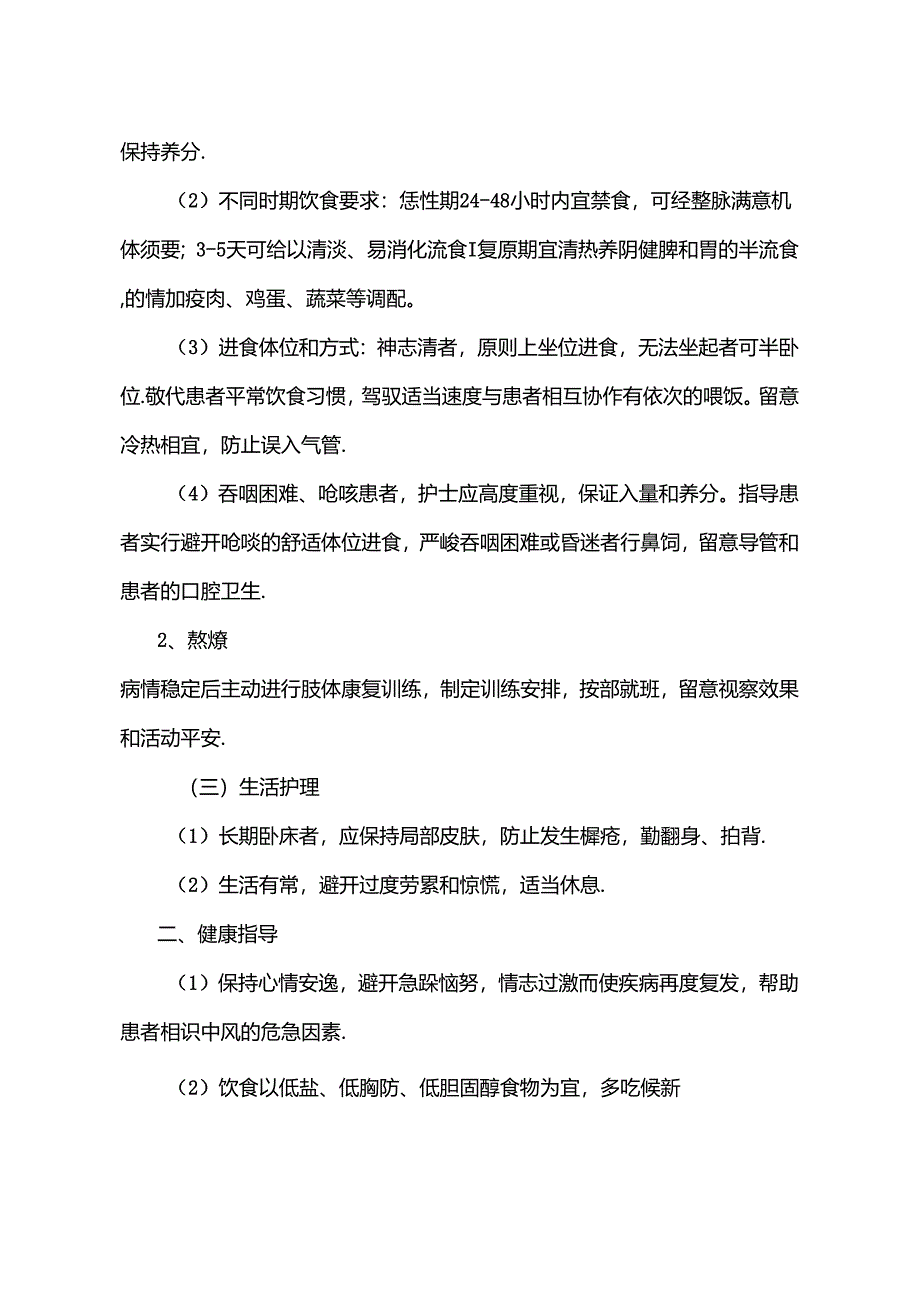 中风的中医药特色康复与健康指导[1].docx_第2页