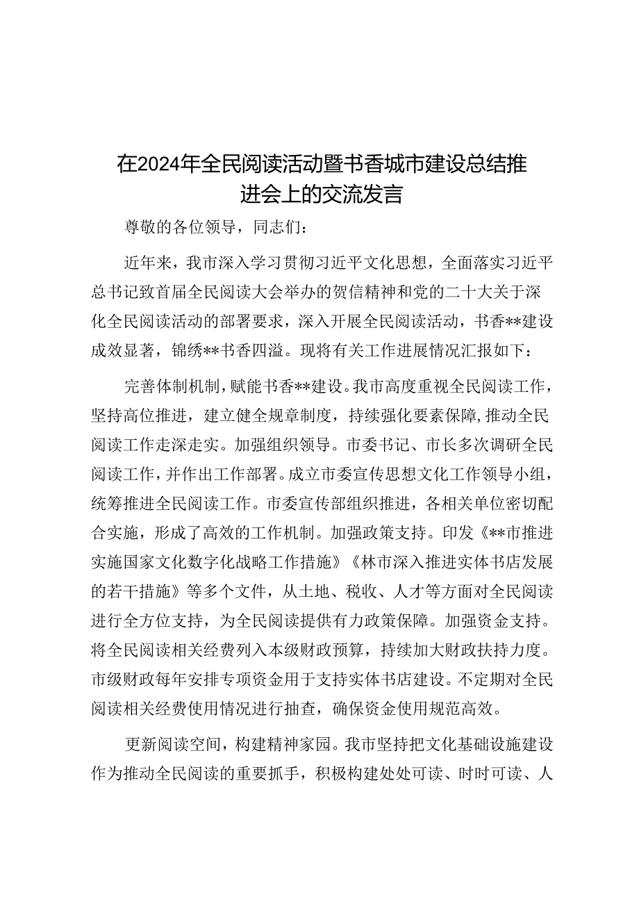 在2024年全民阅读活动暨书香城市建设总结推进会上的交流发言.docx_第1页