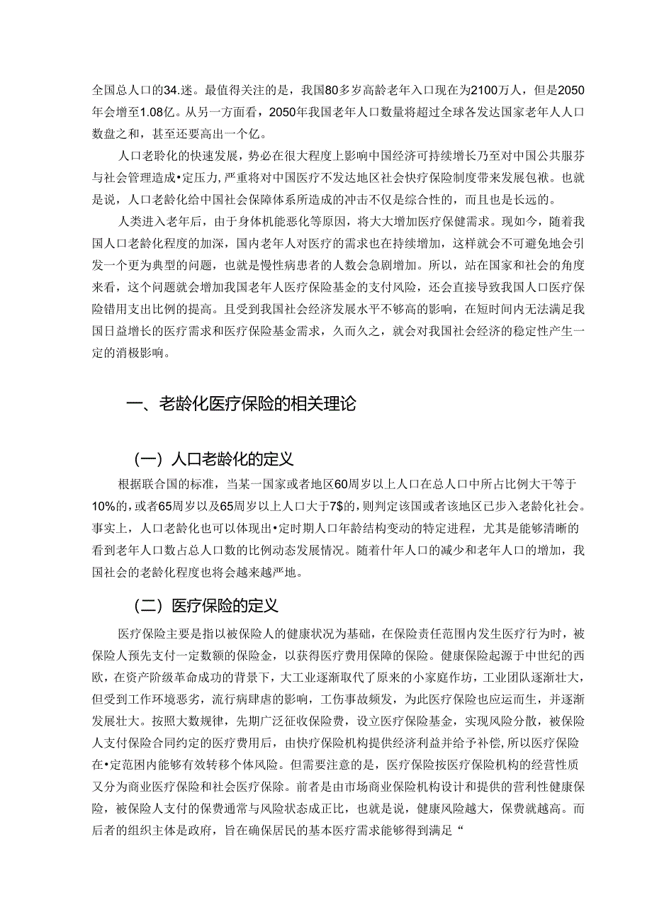 【《基于老龄化的中国社会医疗保险研究》6700字（论文）】.docx_第2页