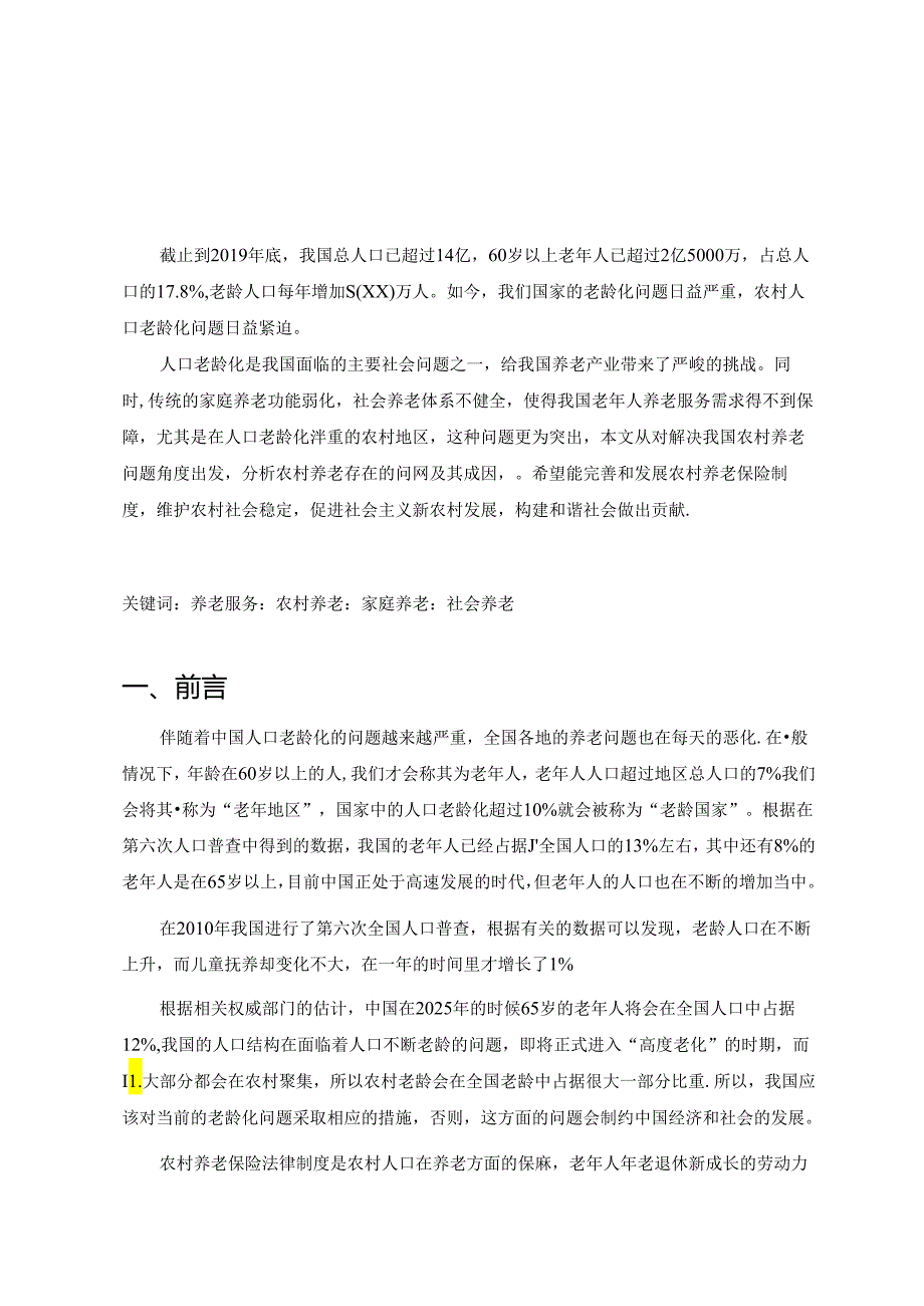 【《解决我国农村养老问题的思考》7600字（论文）】.docx_第2页