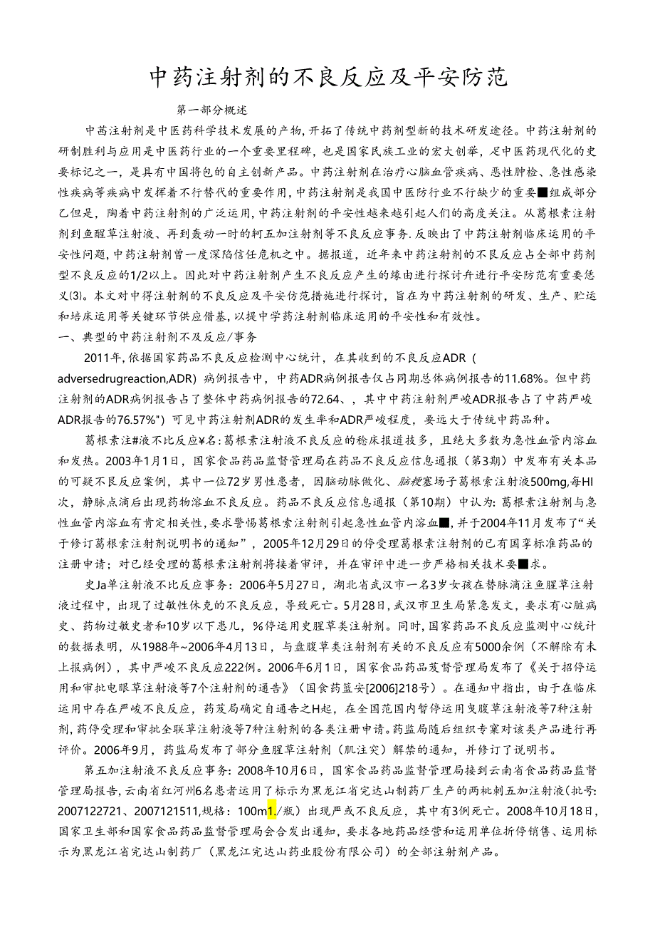 中药药剂学——中药注射剂的不良反应及安全防范.docx_第1页