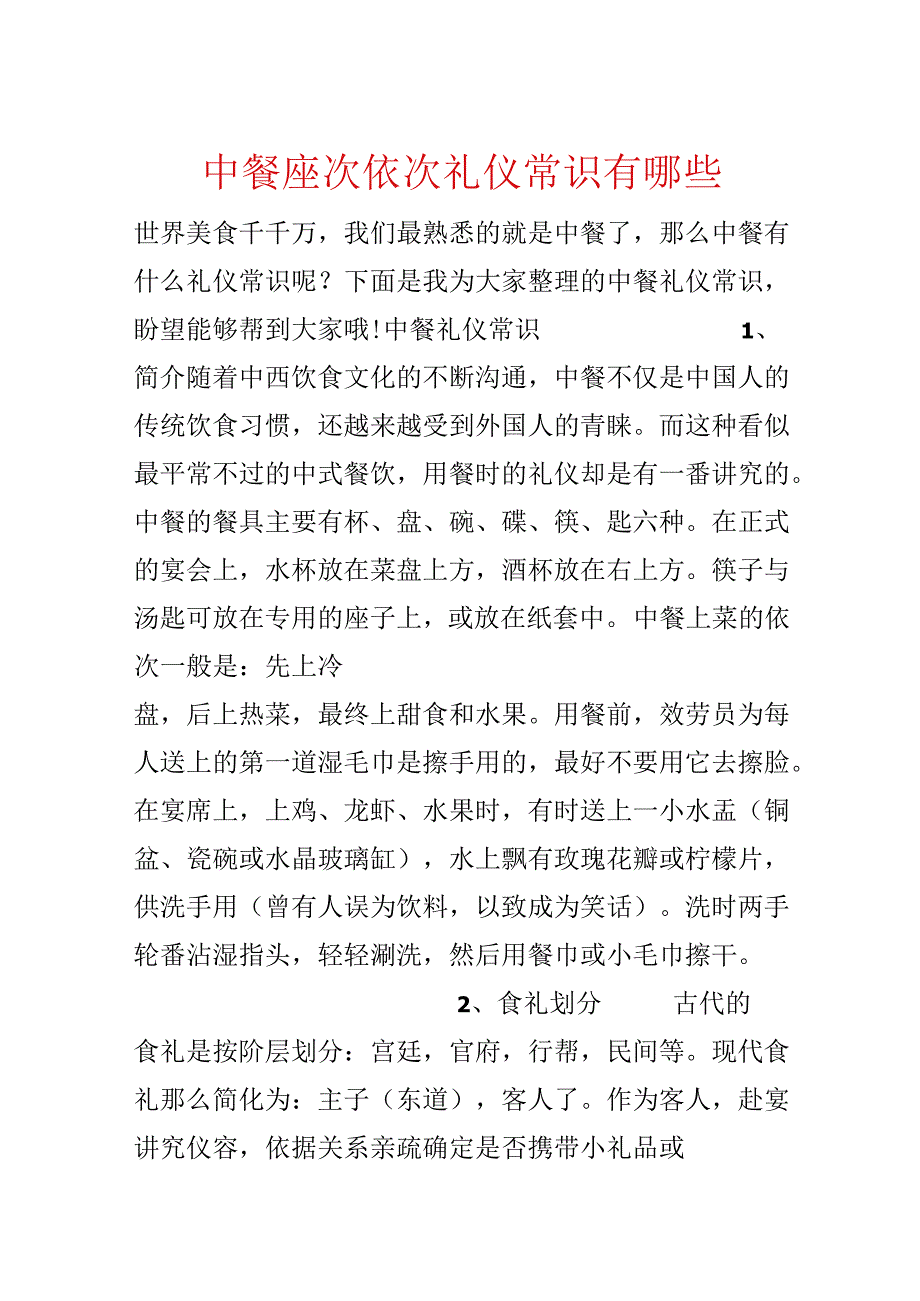 中餐座次顺序礼仪常识有哪些.docx_第1页