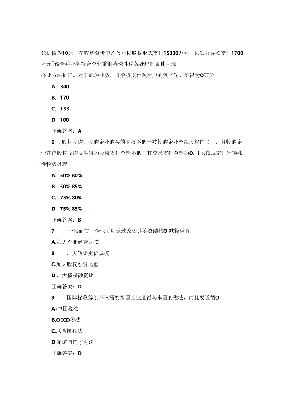 国开纳税筹划形考任务4题库3及答案.docx_第2页