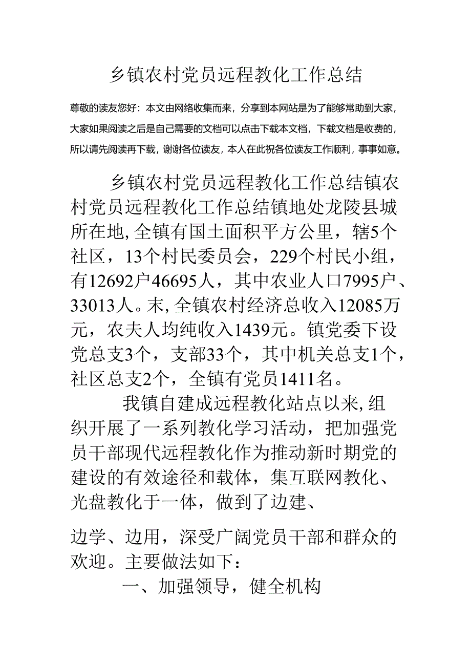 乡镇农村党员远程教育工作总结.docx_第1页