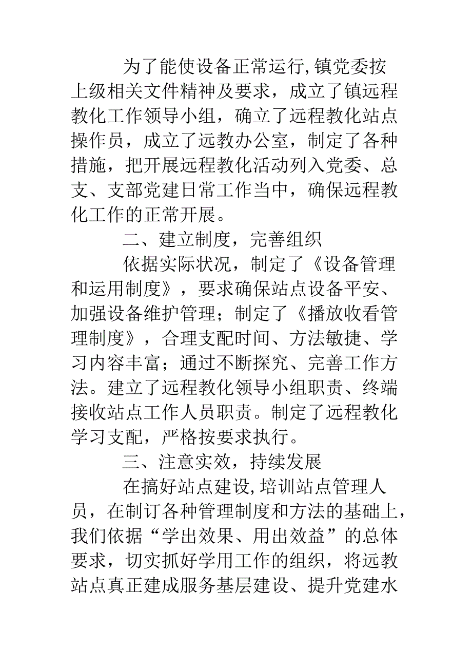 乡镇农村党员远程教育工作总结.docx_第2页