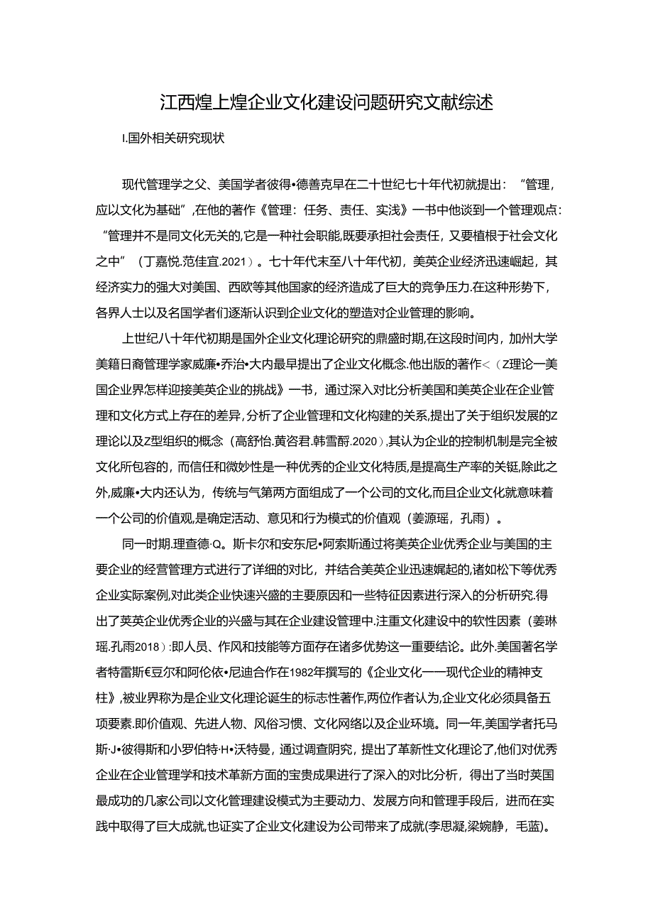 【《煌上煌食品企业文化建设问题研究》文献综述】.docx_第1页