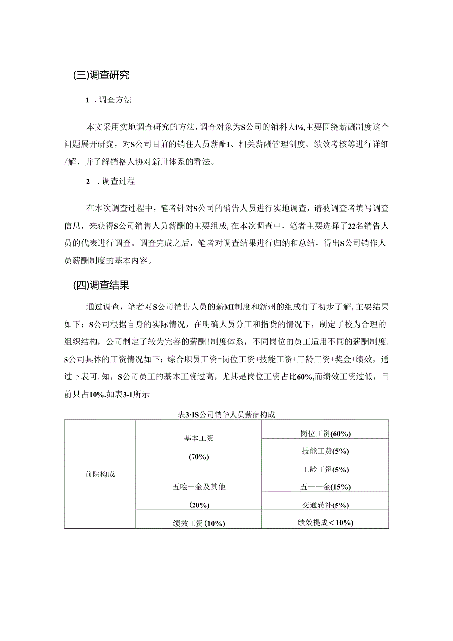 【《S公司销售人员薪酬方案设计》9300字（论文）】.docx_第2页