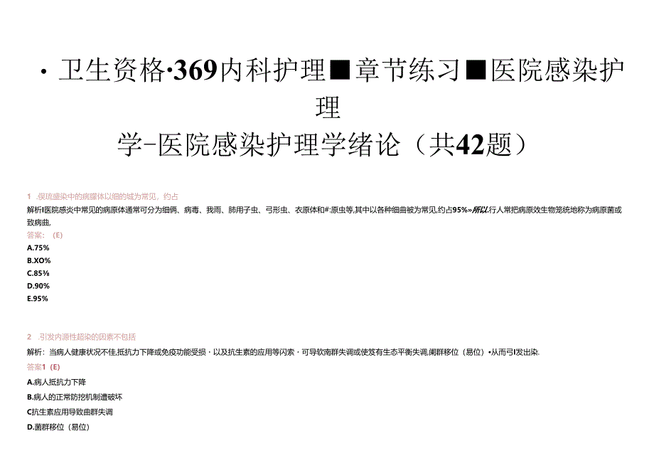 卫生资格-369内科护理-章节练习-医院感染护理学-医院感染护理学绪论(共42题).docx_第1页