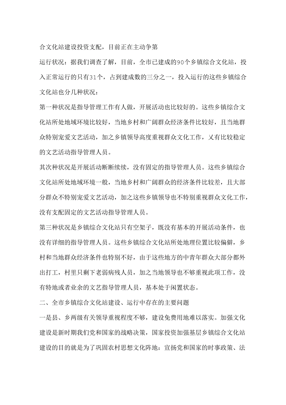 乡镇文化站建设运行情况的调研报告.docx_第2页