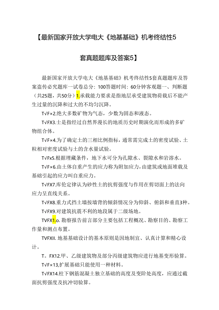 【最新国家开放大学电大《地基基础》机考终结性5套真题题库及答案5】.docx_第1页