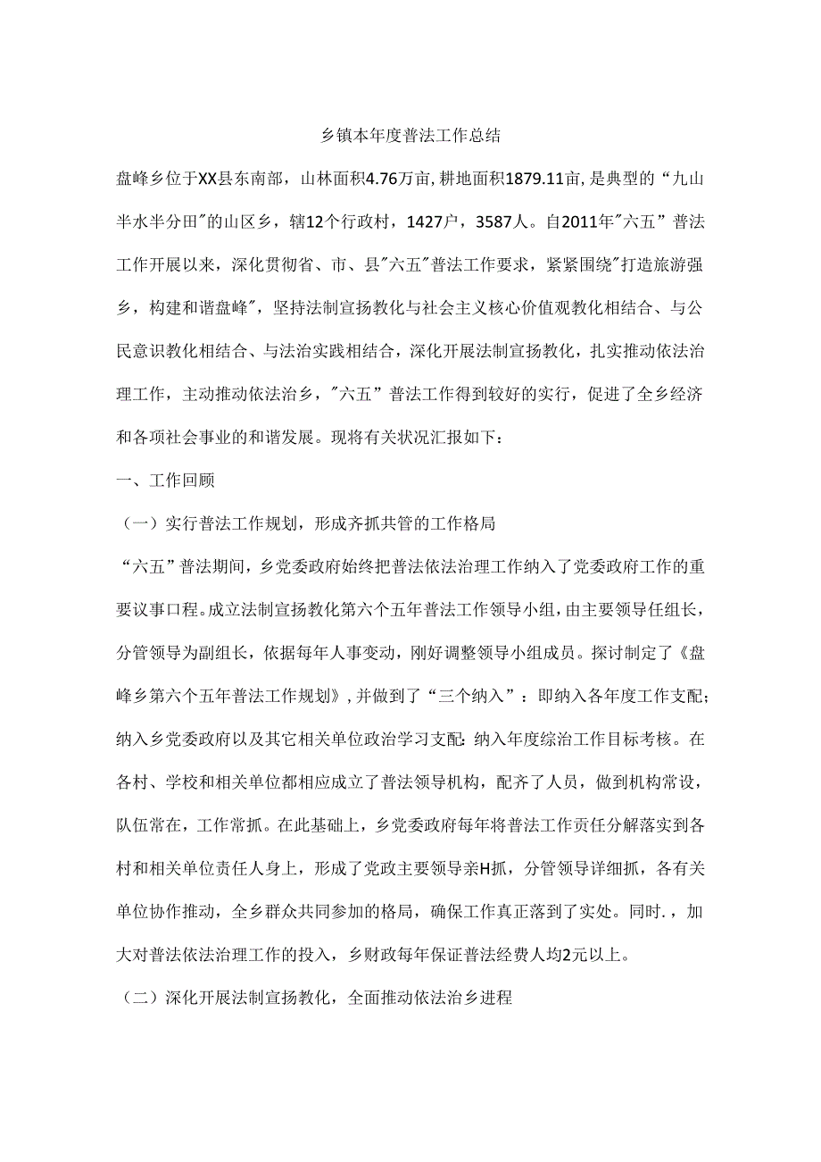 乡镇本年度普法工作总结.docx_第1页