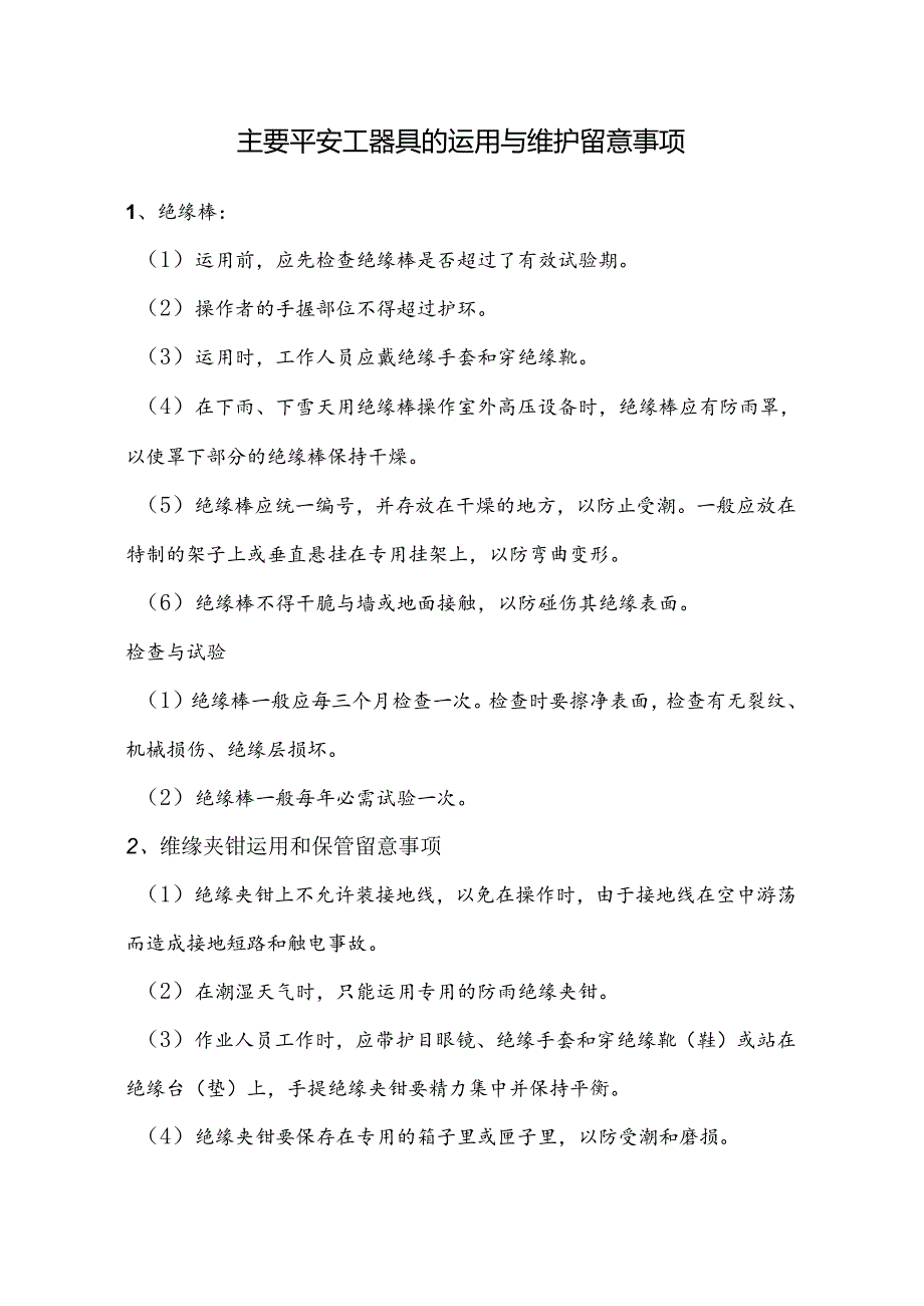 主要安全工器具的使用与维护注意事项(精).docx_第1页