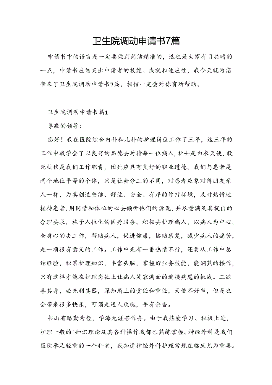 卫生院调动申请书7篇.docx_第1页