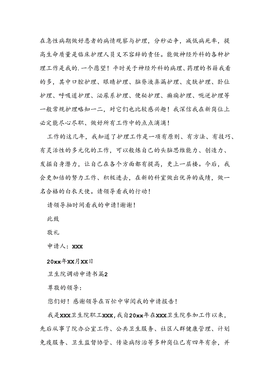 卫生院调动申请书7篇.docx_第2页