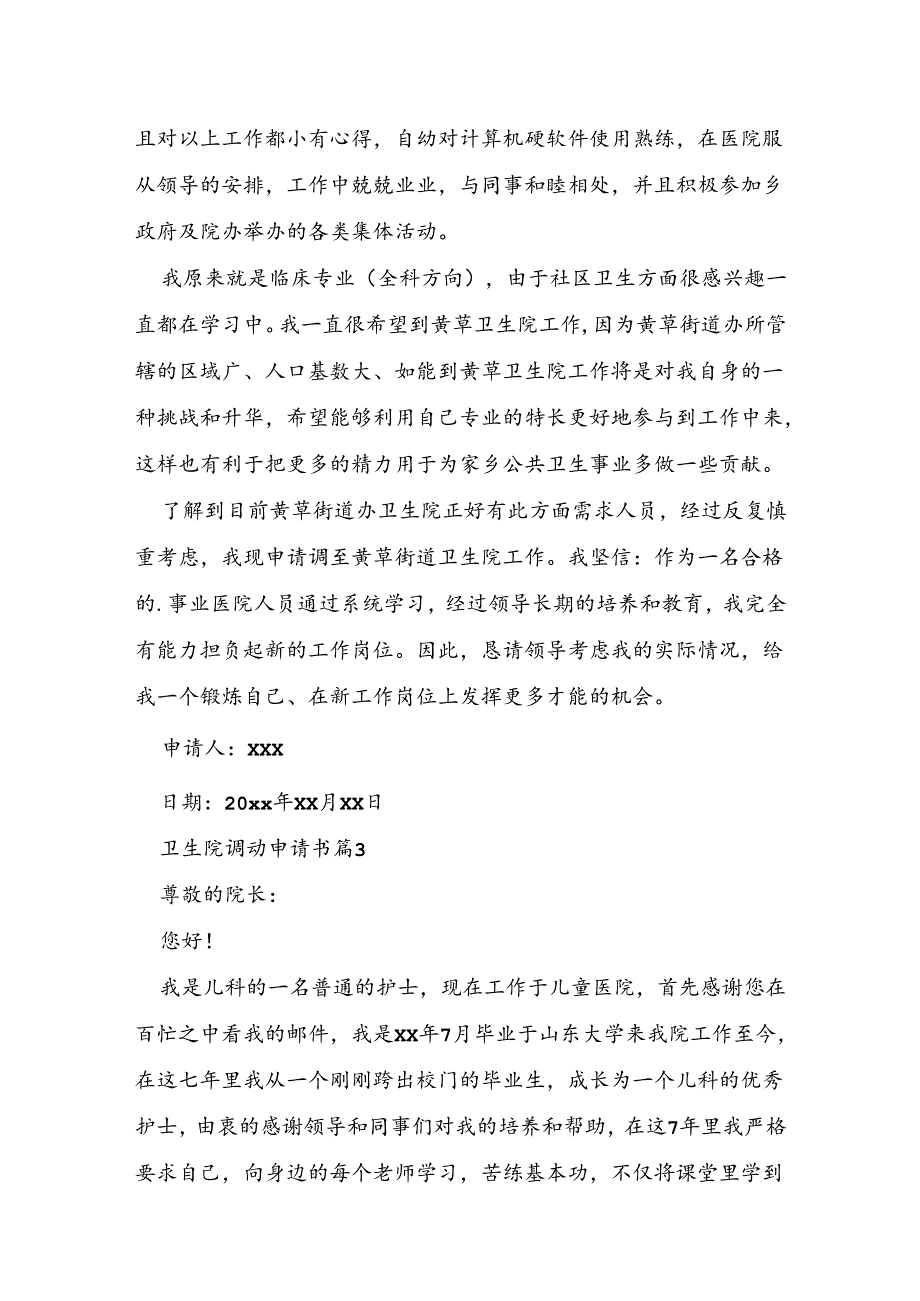 卫生院调动申请书7篇.docx_第3页