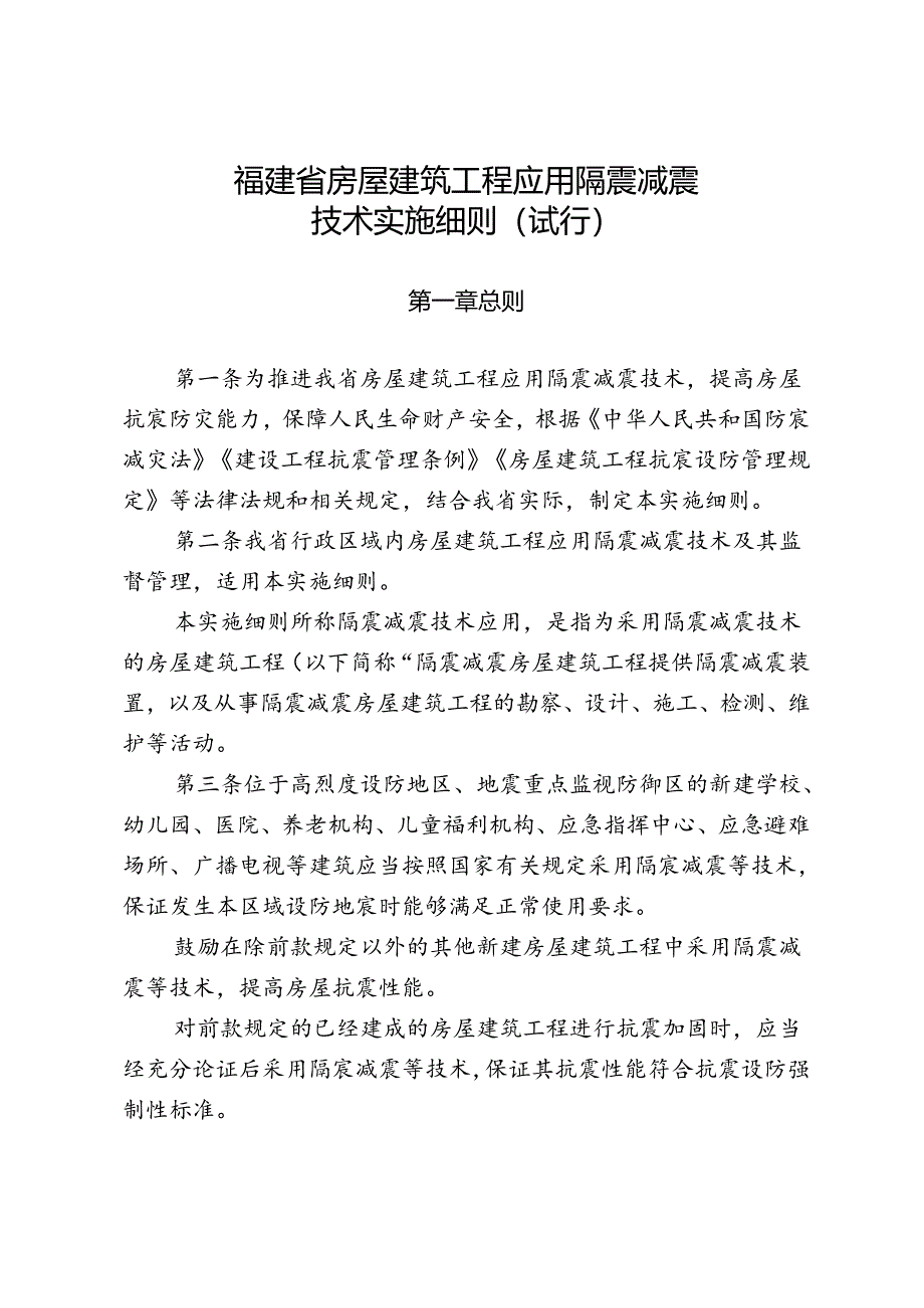 《福建省房屋建筑工程应用隔震减震技术实施细则（试行）》2024.docx_第1页