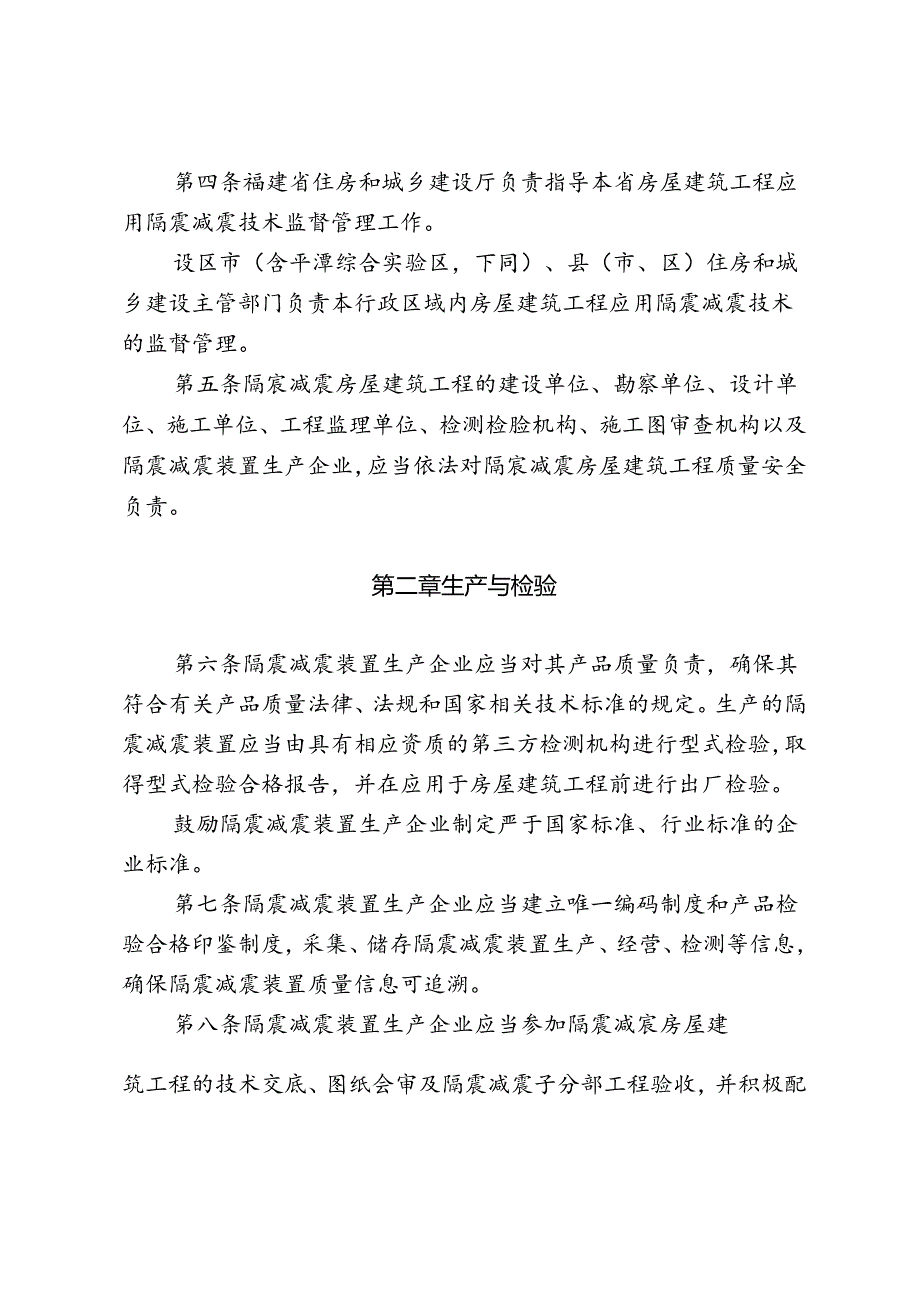 《福建省房屋建筑工程应用隔震减震技术实施细则（试行）》2024.docx_第2页