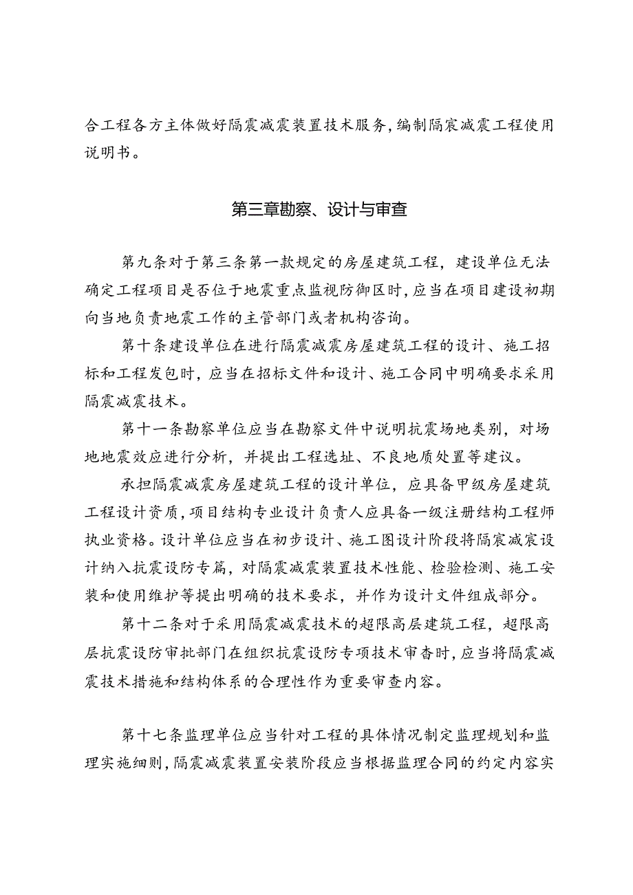 《福建省房屋建筑工程应用隔震减震技术实施细则（试行）》2024.docx_第3页