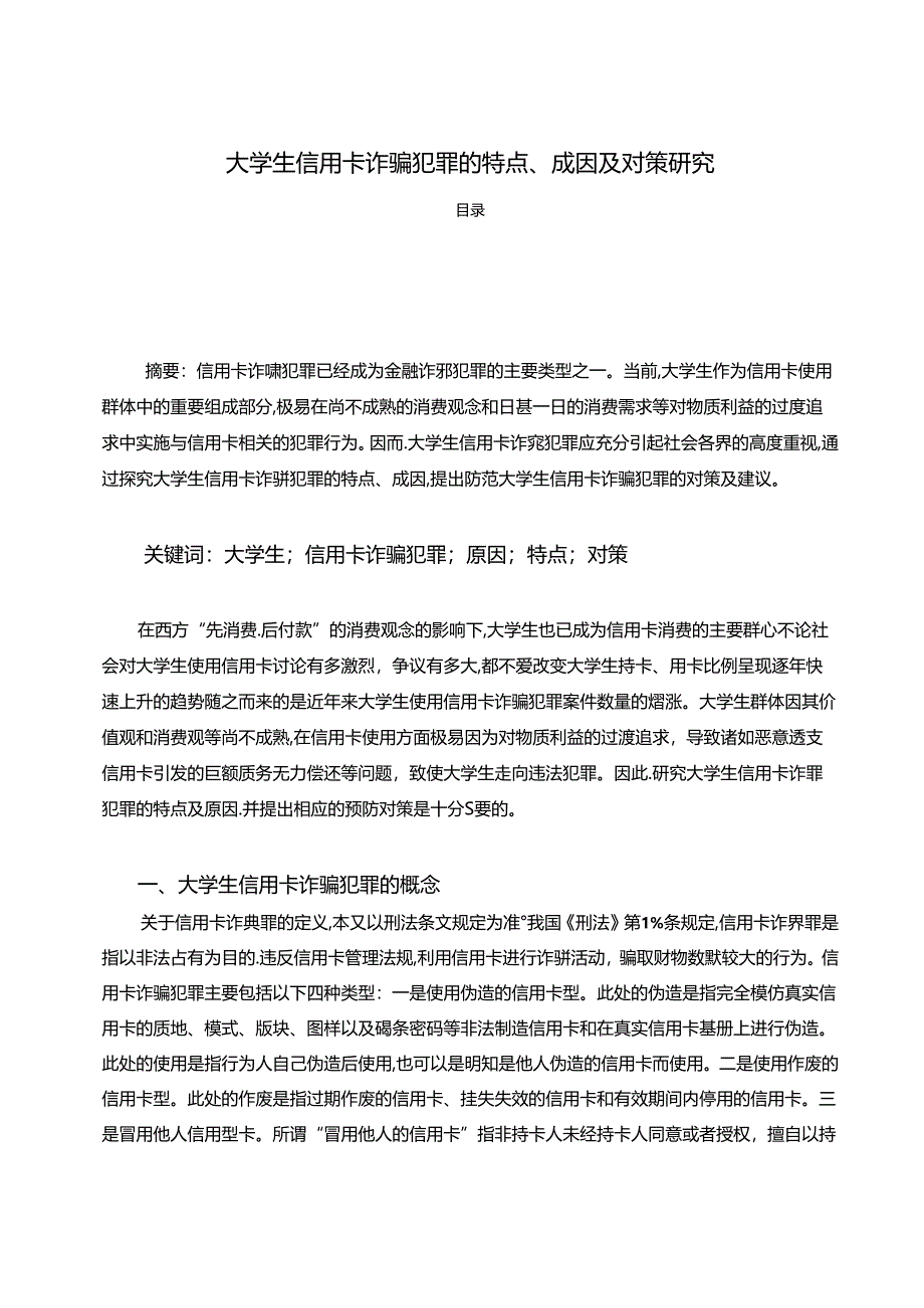 【《大学生信用卡诈骗犯罪的特点、成因及对策研究》8200字（论文）】.docx_第1页