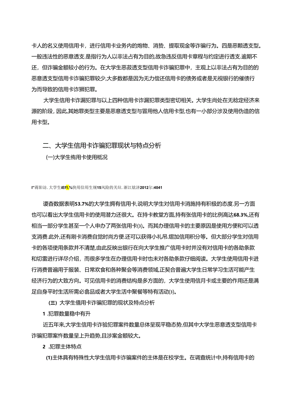 【《大学生信用卡诈骗犯罪的特点、成因及对策研究》8200字（论文）】.docx_第2页