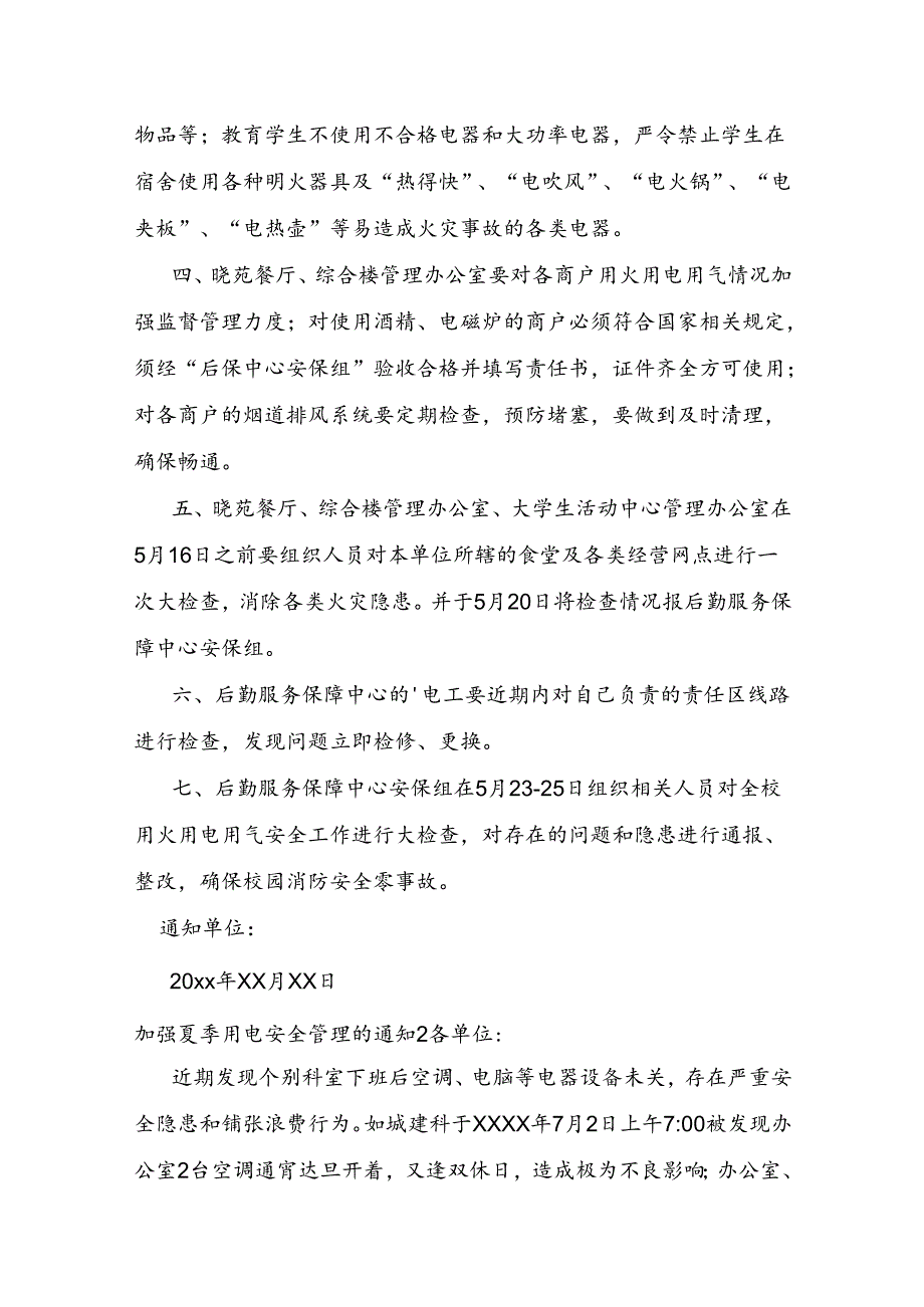 加强夏季用电安全管理的通知.docx_第2页