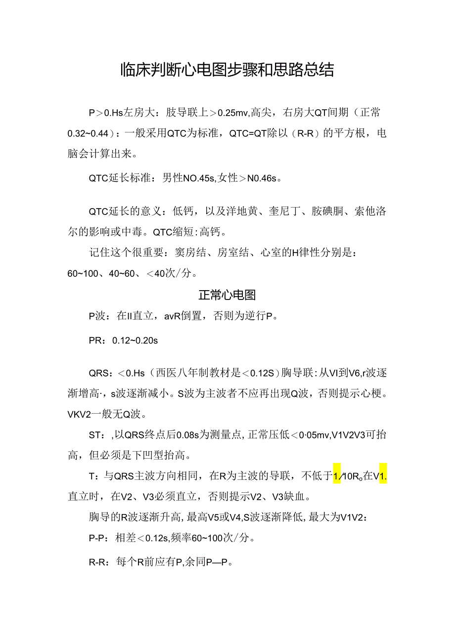 临床判断心电图步骤和思路总结.docx_第1页