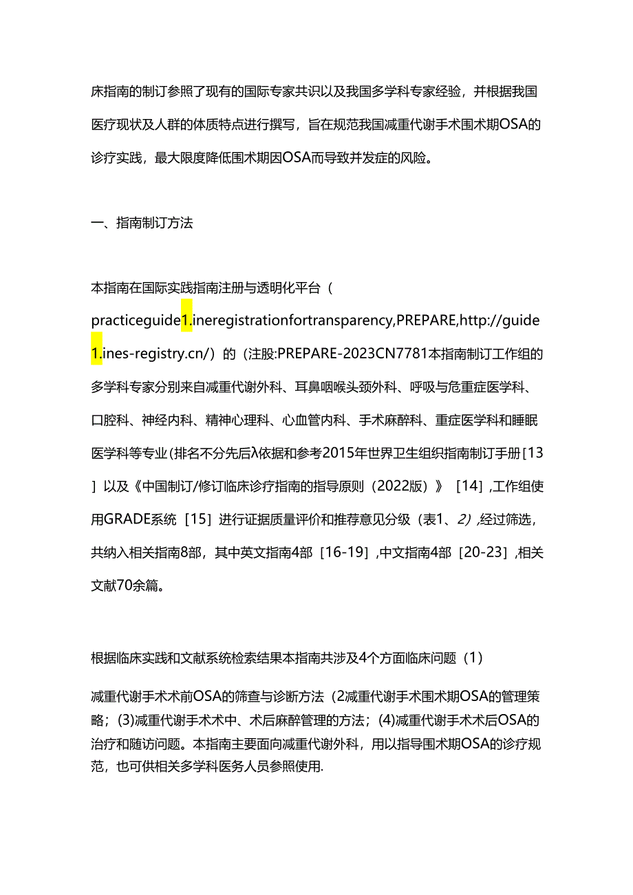 减重代谢外科围术期阻塞性睡眠呼吸暂停多学科临床诊疗指南2024（完整版）.docx_第2页