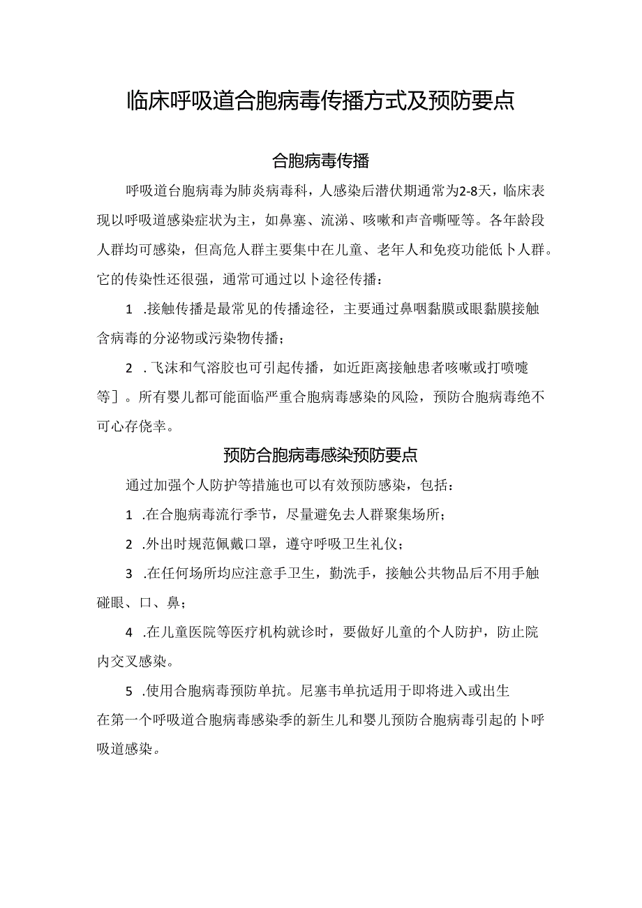 临床呼吸道合胞病毒传播方式及预防要点.docx_第1页