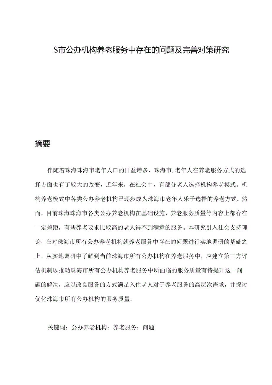 【《S市公办机构养老服务中存在的问题及优化策略》9800字（论文）】.docx_第1页