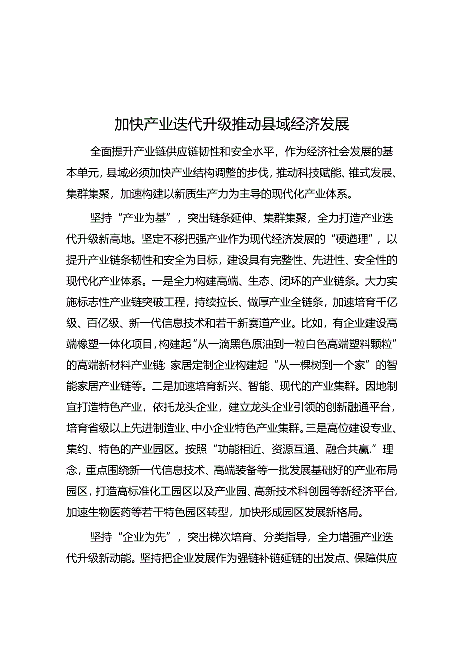 加快产业迭代升级 推动县域经济发展.docx_第1页