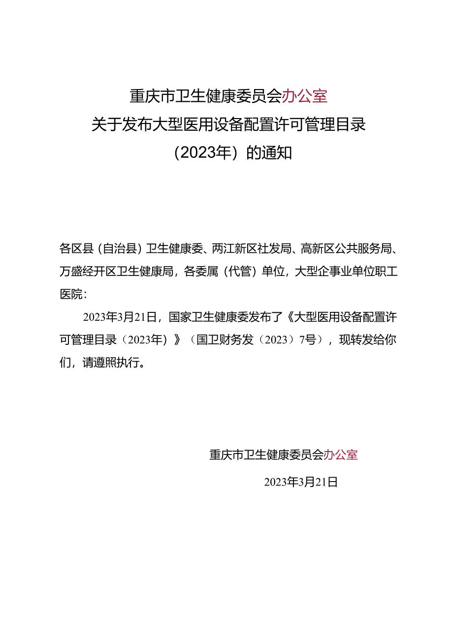 关于发布大型医用设备配置许可管理目录（2023年）的通知.docx_第1页