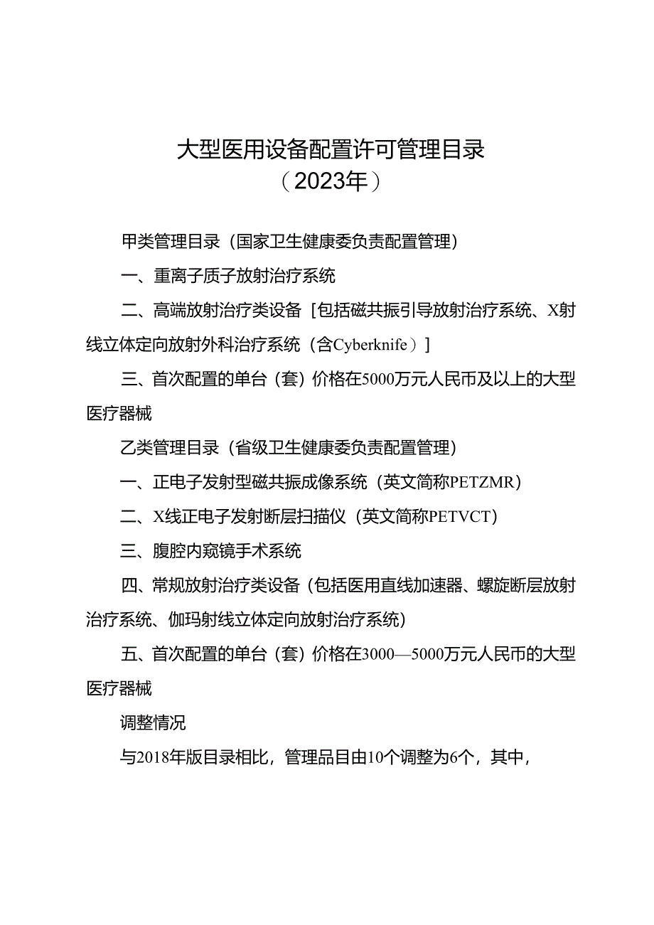 关于发布大型医用设备配置许可管理目录（2023年）的通知.docx_第2页