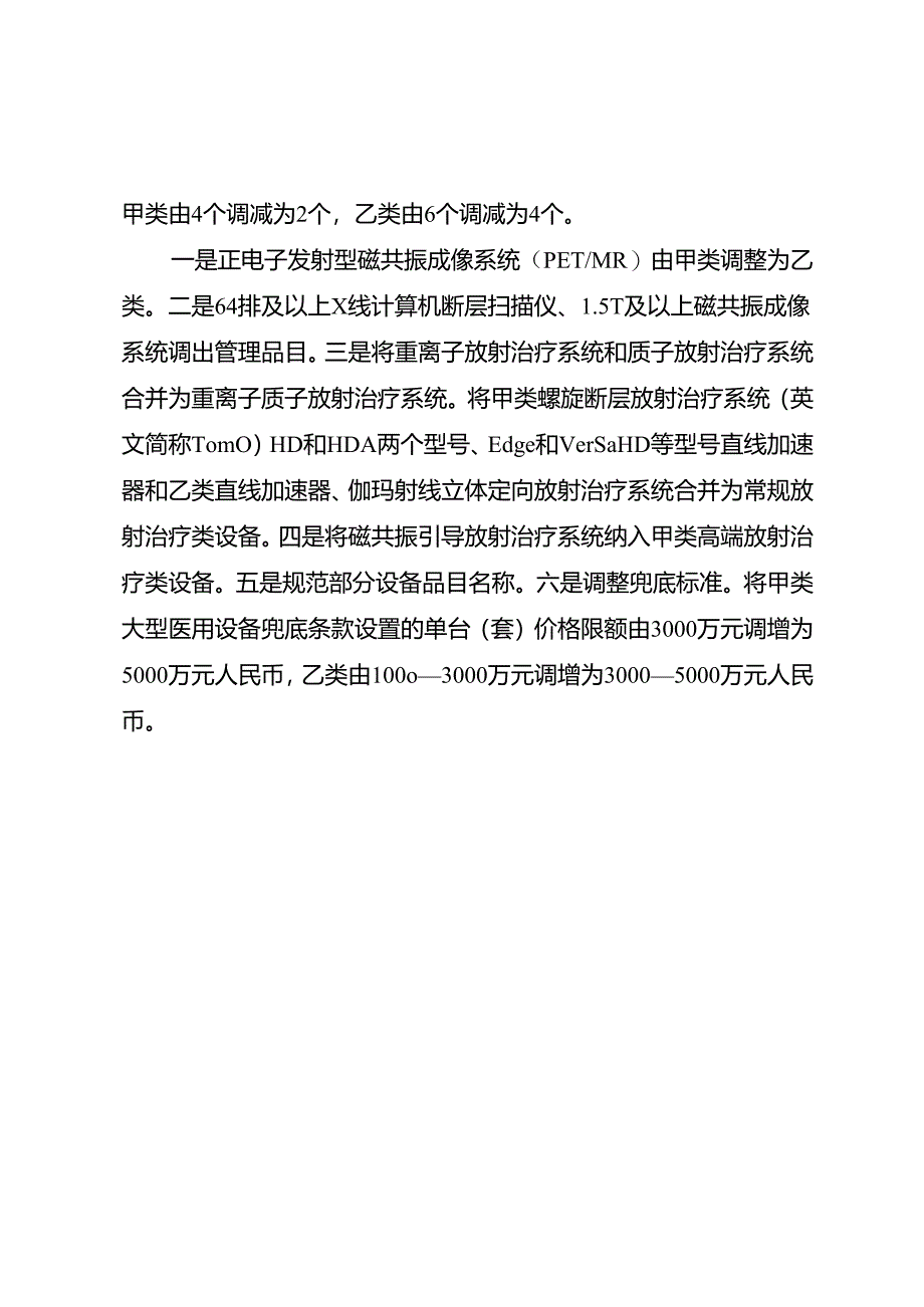 关于发布大型医用设备配置许可管理目录（2023年）的通知.docx_第3页