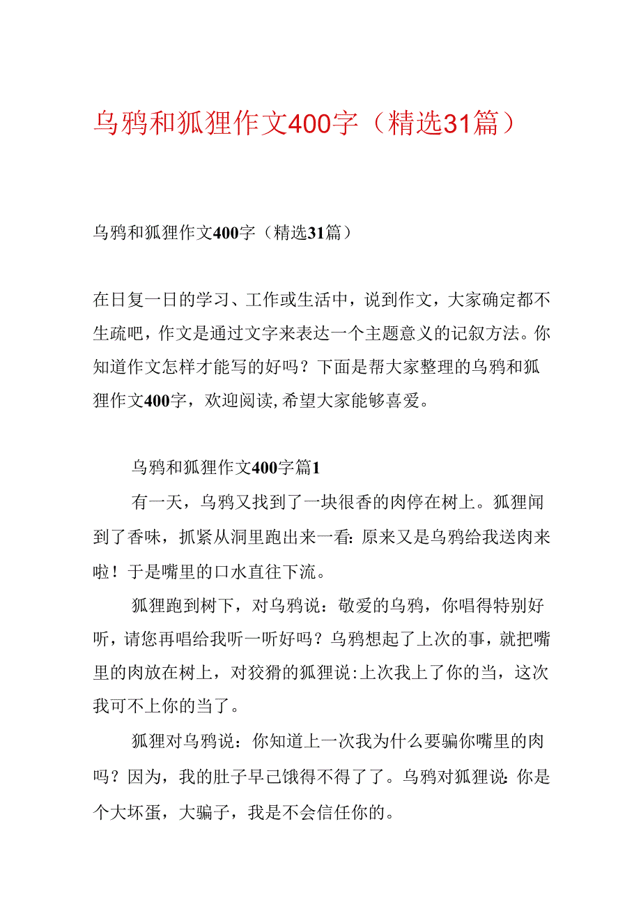 乌鸦和狐狸作文400字（精选31篇）.docx_第1页