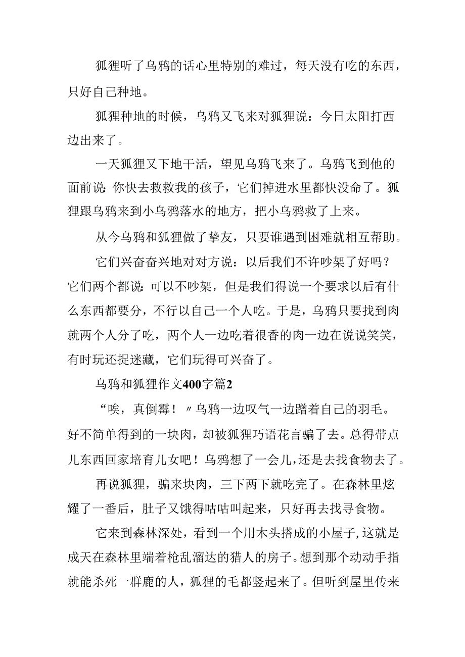 乌鸦和狐狸作文400字（精选31篇）.docx_第2页