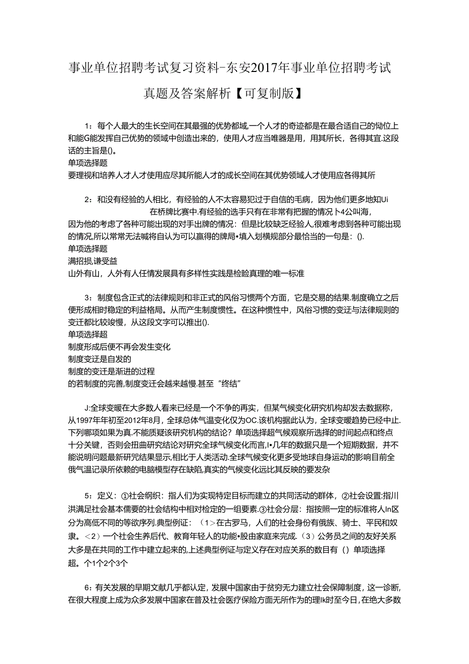 事业单位招聘考试复习资料-东安2017年事业单位招聘考试真题及答案解析【可复制版】_3.docx_第1页