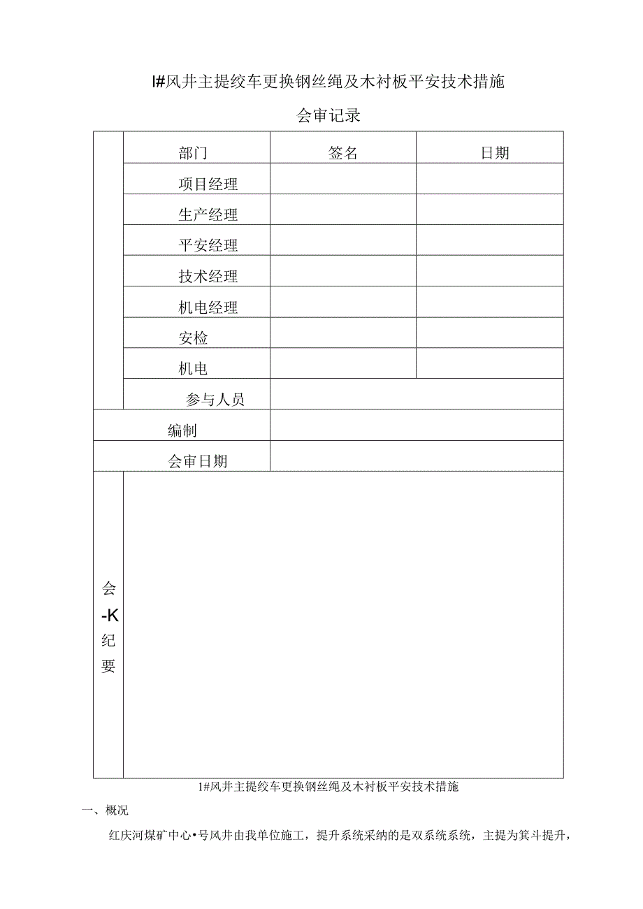 主钩更换钢丝绳木衬板措施.docx_第2页