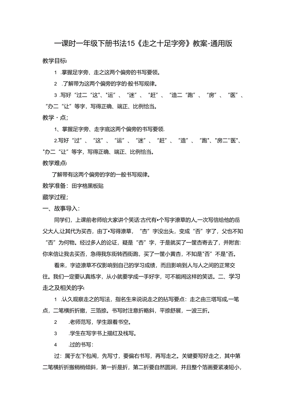 一年级下册书法15《走之+足字旁》教案-通用版.docx_第1页