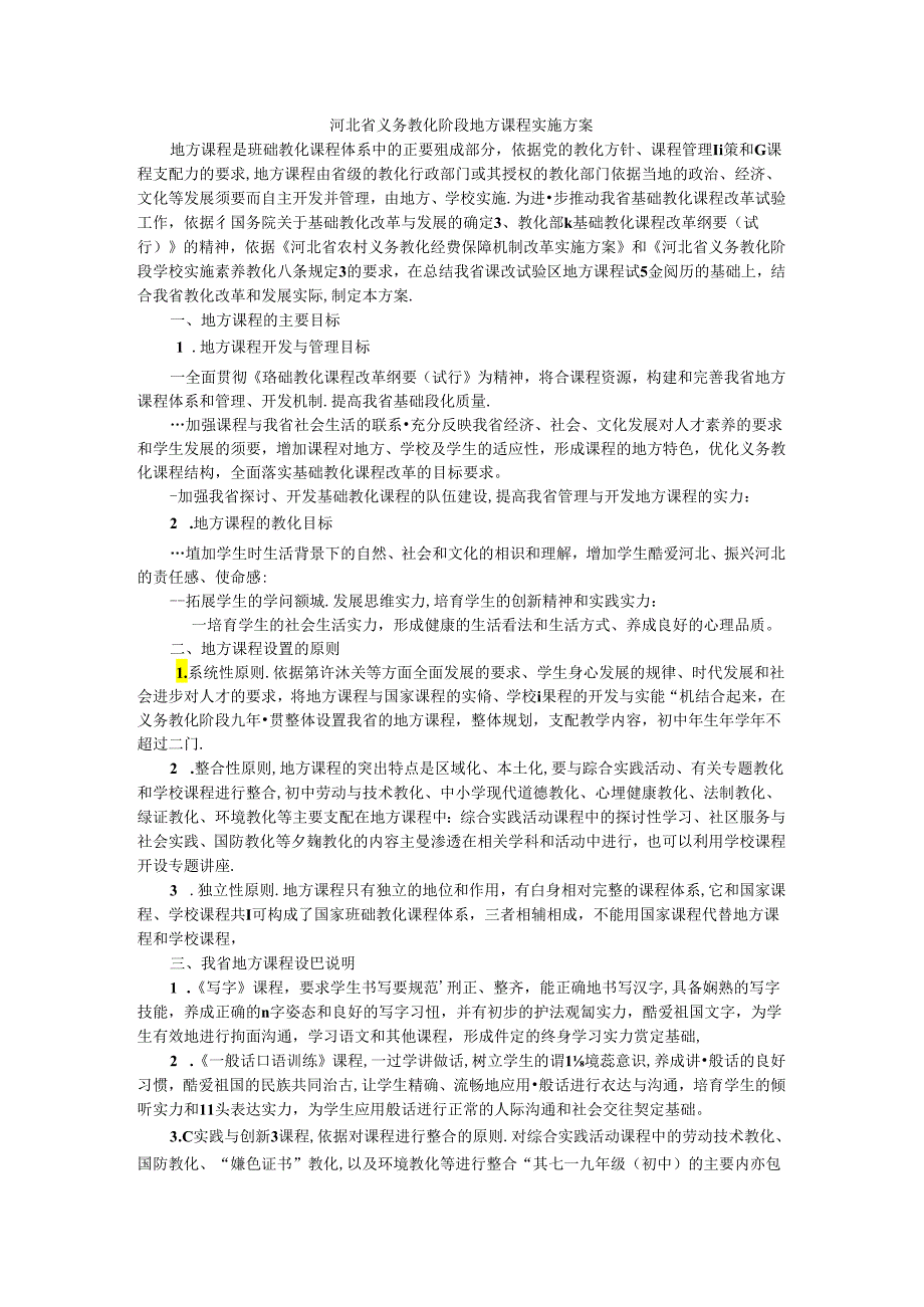 义务教育阶段地方课程实施方案.docx_第1页