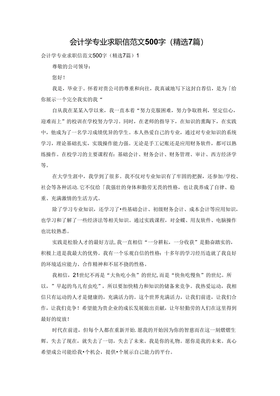 会计学专业求职信范文500字（精选7篇）.docx_第1页