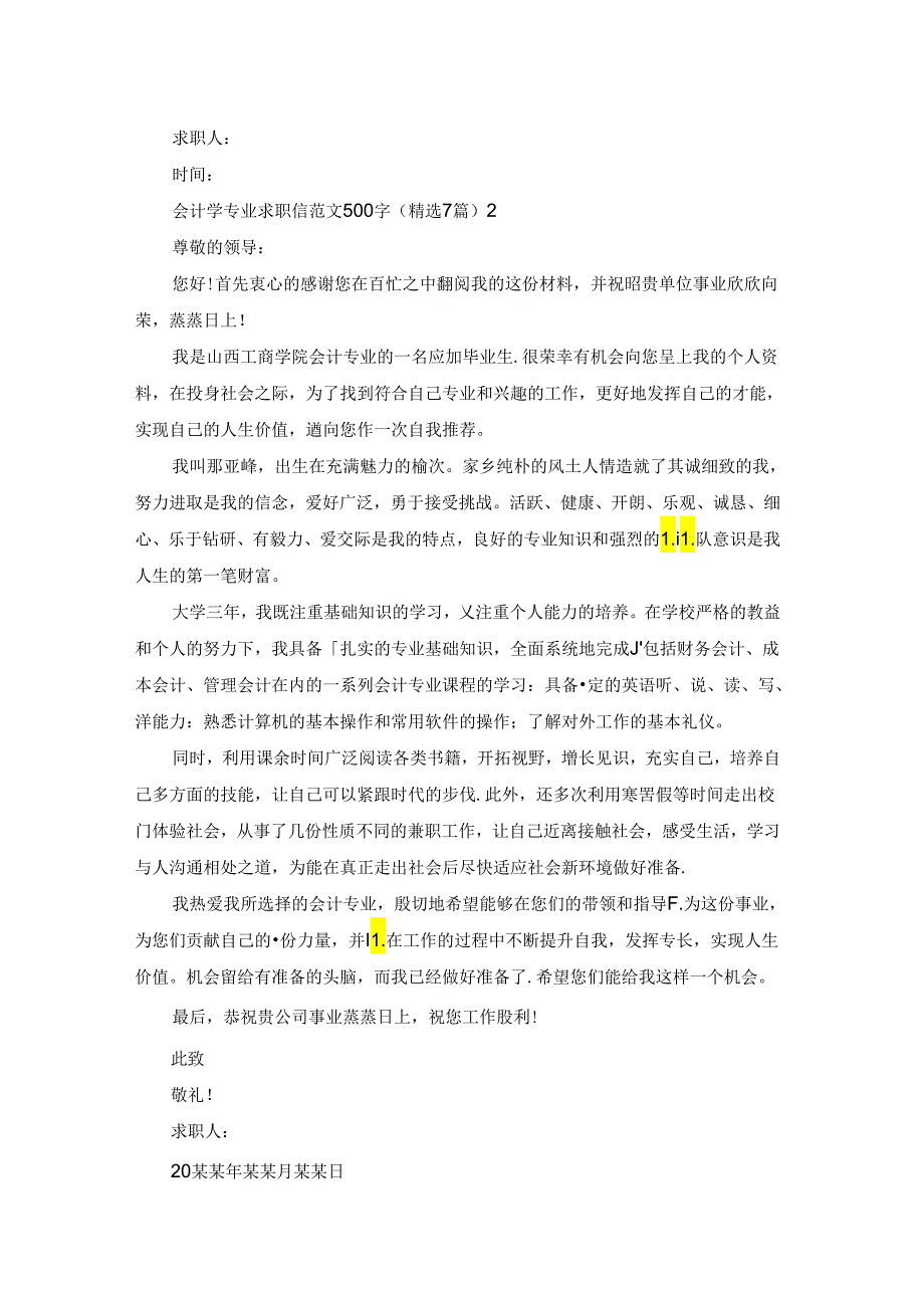 会计学专业求职信范文500字（精选7篇）.docx_第2页