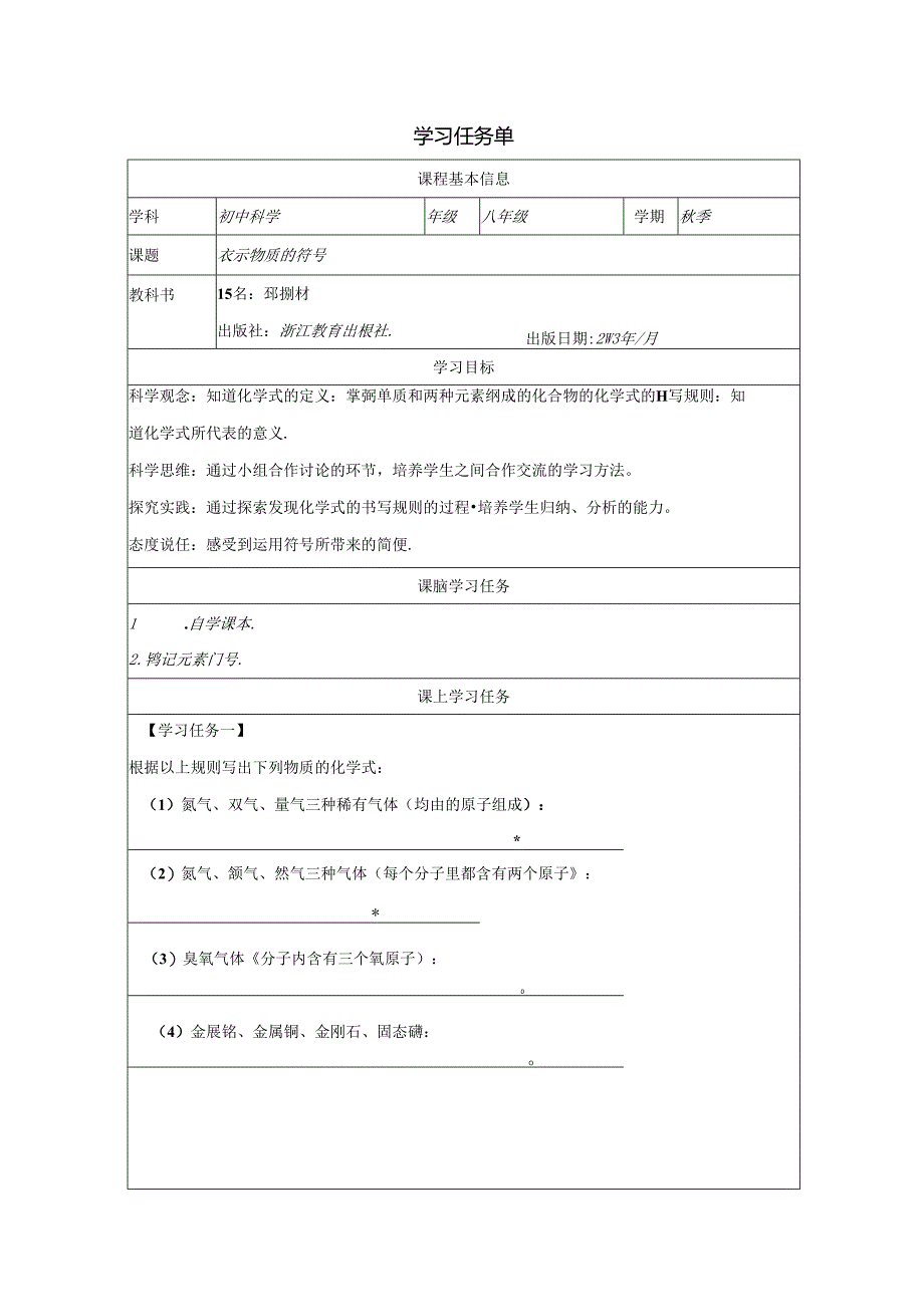 【浙教版科学八年级下册第2单元】第6节_表示物质的符号-学习任务单.docx_第1页
