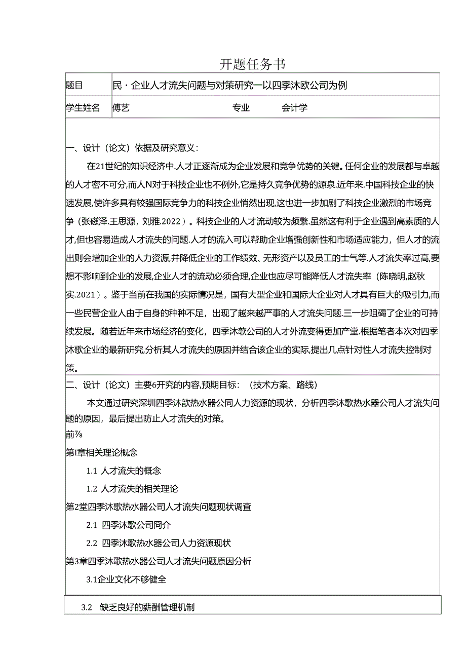 【《民营企业四季沐歌电器人才流失问题研究（论文任务书）1500字》】.docx_第1页