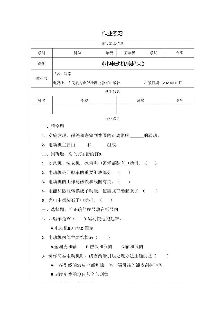 人教鄂教版五年级下册科学小电动机转起来作业练习.docx_第1页