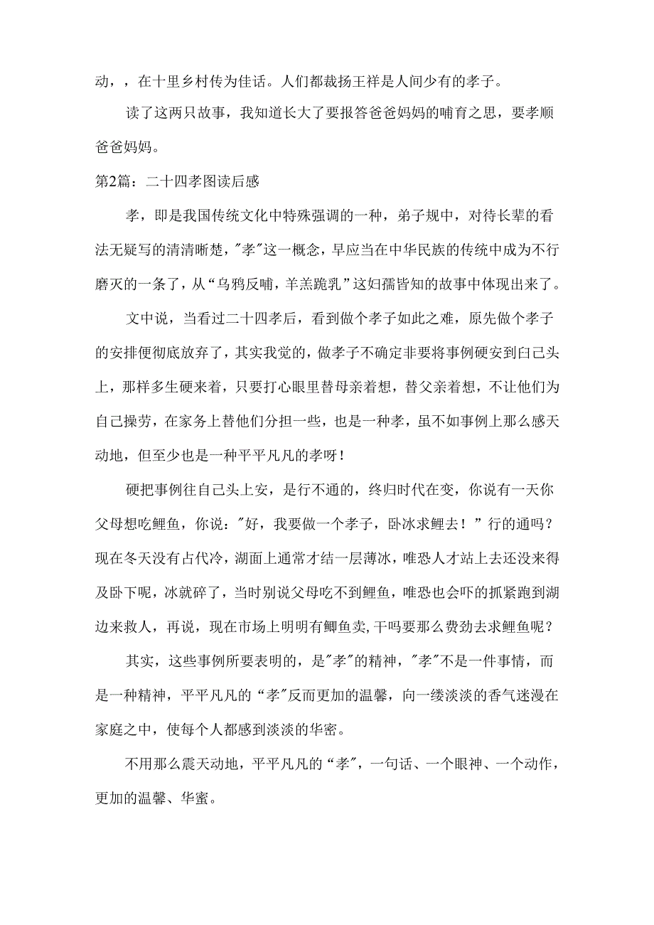 二十四孝图读后感.docx_第2页